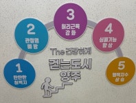 양주시 보건소, 경기섬유종합지원센터에 건강 계단 조성