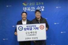만성산업, 순창군 옥천장학회에 장학금 기탁