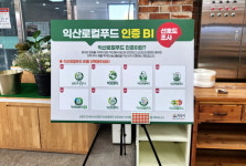 익산시민이 만든 안전한 로컬푸드인증 도입 시동