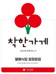 사랑의열매, 10년 이상 착한가게 장기기부자 초청행사 성료