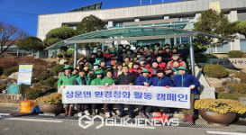 상운면, 겨울철 대비 청정 상운 만들기 앞장!