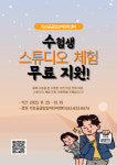 수험생을 위한 스튜디오 체험 무료 이벤트
