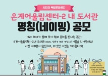 시흥시 은계어울림센터-2 내 도서관, 명칭(네이밍) 시민 공모