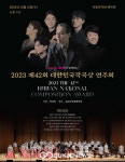 2023 제42회 대한민국작곡상 연주회 개최
