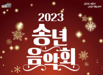[포토] 논산시민 위안 송년음악회 개최