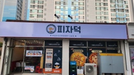 피자 프랜차이즈 피자덕, 연말 맞아 소자본창업 혜택 지원