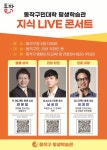 동작구민대학 평생학습관 지식 LIVE 콘서트 개최