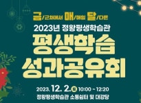 시흥시 정왕·대야평생학습관, 2023년 평생학습 성과공유회 개최