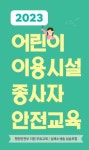 시흥 정왕평생학습관, 2023년 하반기 어린이이용시설 종사자 안전교육 실시