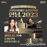 2024 대한민국연극제 유치 기념... 용인문화재단 송년음악회