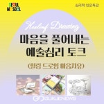 심리학 인문 특강 힐링드로잉 마음치유 개최