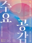 부산국악원, 전통예술과 창작활동 지원하는 열린무대 12월 수요공감