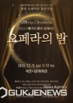 씨유제천문화회관점 | 제천 문화회관서, "베라루체 오페라단" 공연 개최