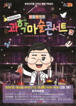 문희아트홀 15주년 특별기획공연, 원더매직의 과학마술콘서트 개최!!