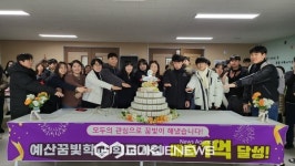 예산꿈빛학교, 학교기업 판매수익 1억원 달성을 기념하는 시간