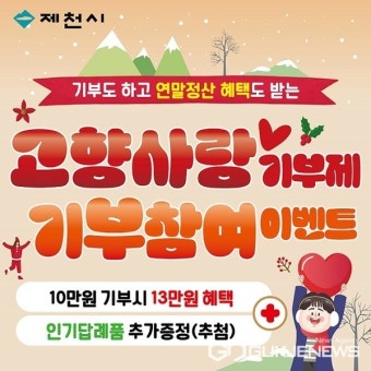 제천시, 고향사랑기부제 연말 대비 감사 이벤트 추진