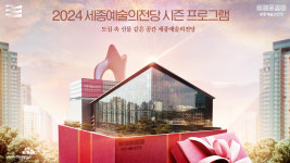 세종시문화관광재단, 2024 세종예술의전당 공연 대공개