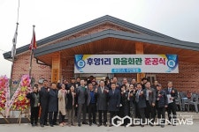 괴산군, 청천면 후영1리 마을회관 준공식 열려