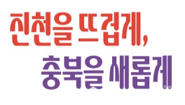 진천군, 2024년 제63회 충북도민 체육대회 상징물 확정