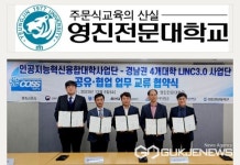 영진전문대학교, 경남권 4개 대학 맞손... LINC3.0 사업·혁신지원사업 성과 확산에 앞장