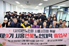 대한노인회 시흥시지회, 연꽃노인대학 졸업식 개최