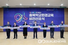 충북교육청, 학교환경교육 비전 선포식 가져