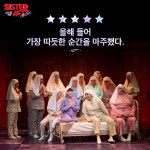 뮤지컬 시스터 액트, 흥부자 수녀들 입소문...입덕 유발