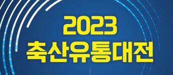 축산물품질평가원, 2023 대한민국 축산유통대전 온라인 개최