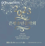 은평문화재단, 2023 은평송년음악회 개최