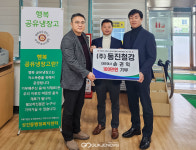 경주 동진철강, 성건동 행복공유냉장고에 성금 쾌척