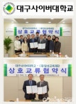 대구사이버대학교, 달성교육재단과 지역교육 발전 및 인재 양성에 앞장