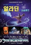 (재)충주중원문화재단 송년기획공연 알라딘과 요술램프 공연 개최