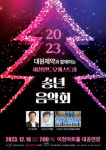 대원제약과 함께하는 이천윈드오케스트라 송년음악회 개최