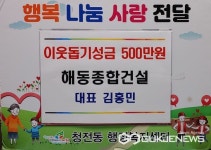 해동종합건설, 제천시 청전동 이웃돕기 성금 500만원 기탁