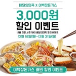 돈까스 프랜차이즈 이백장돈가스 배달의민족 3천원 할인 행사 진행