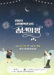 한국연예예술인총연합회 영주지회, 2023 시민행복 콘서트 송년의 밤 개최