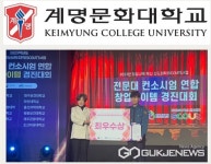 계명문화대학교, 학생들의 우수창업 아이템 사전 발굴에 앞장