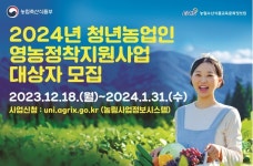 시흥시, 2024년도 청년 후계농 영농 정착 지원사업 대상자 모집