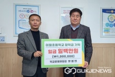 진천 이월초등학교에 유봉현 씨, 장학금 기탁