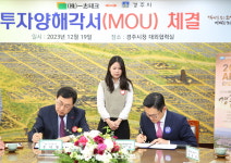 (주)풀무원푸드앤컬처 일지테크 경주3공장 | 경주시-㈜일지테크, 경주4공장 신‧증설 400억 MOU 체결