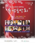 괴산군, 2023 송년음악회 오는 26일 개최