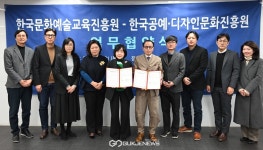 한국문화예술교육진흥원-공진원 공동 협약 발전 모색