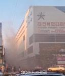 [속보]대전 복합터미널 화재 사고, 불로 인한 다량 연기 발생