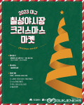 대구시, 서문·칠성 야시장...크리스마스 특별이벤트 통해 시민과 관광객 참여 힐링 만끽