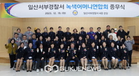 올 한해도 수고하셨습니다... 일산서부경찰, 녹색어머니연합회 종무식