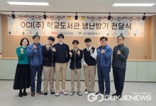 OCI㈜ 군산공장, 군산월명중학교 도서관에 냉난방기 지원