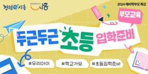 시흥시능곡도서관, 초등 1학년, 입학 준비 부모 교육 운영