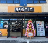 애견용품 프랜차이즈 펫마트, 대전판암점 오픈…지역 반려인들에 새로운 만남의 장 제공