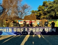 김미애 의원 반여1동 우회도로 개설공사 착공식 참석