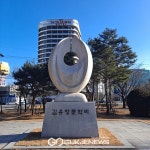 [포토] 춘천 공지천, 조각공원